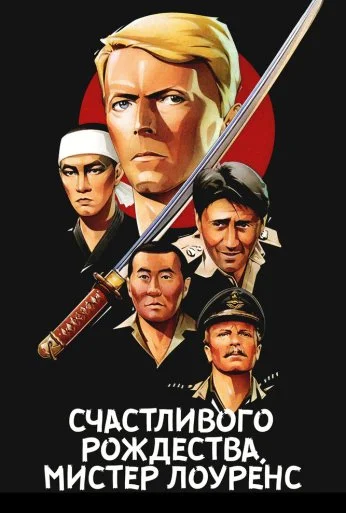 Счастливого рождества, мистер Лоуренс (1982)